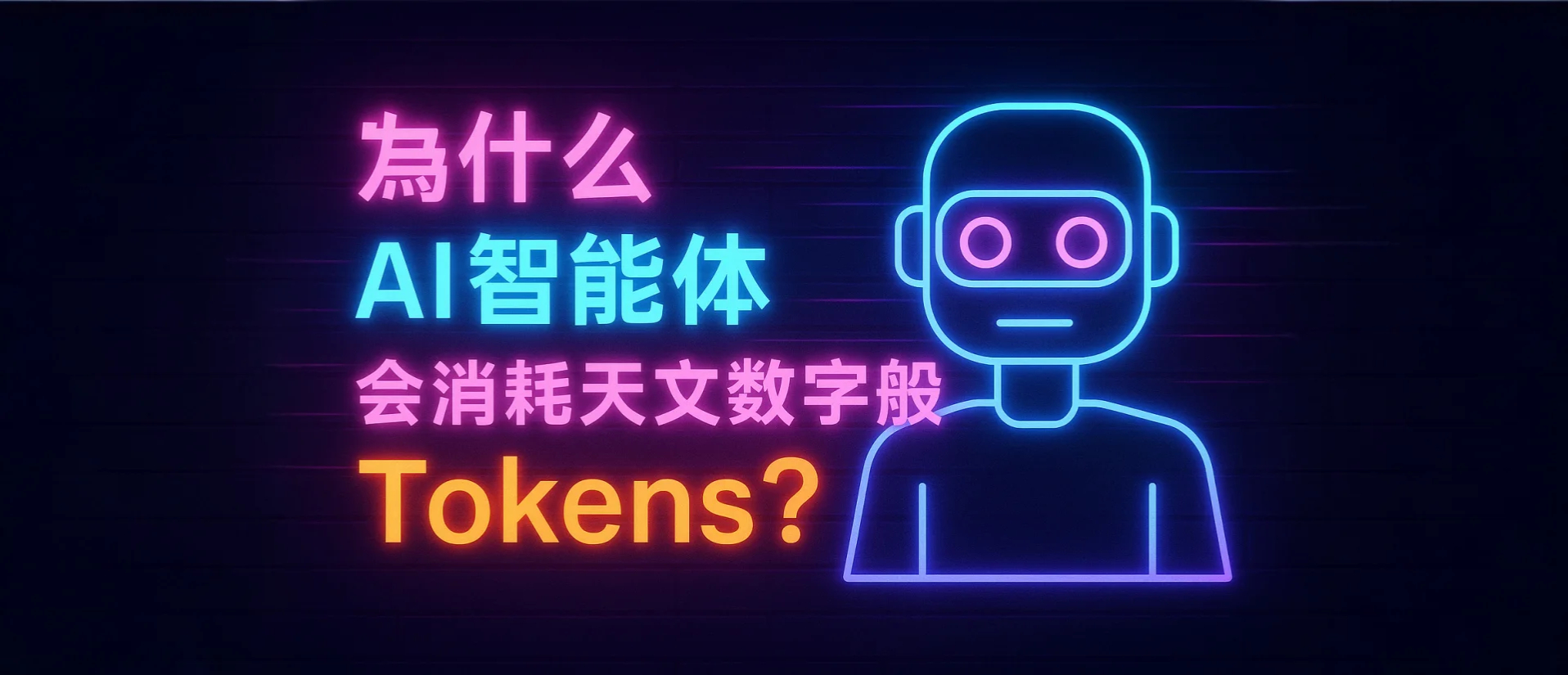 AI Agent Token 消耗与成本示意图